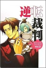逆轉裁判 オフィシャルファンブック Vol.2