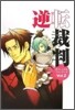 逆轉裁判 オフィシャルファンブック Vol.2