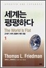 세계는 평평하다 1