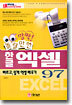 한글 엑셀 97