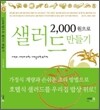 2000원으로 샐러드 만들기
