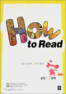 How to Read 중학 초급 독해