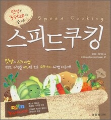 스피드쿠킹