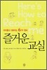 즐거운 교실