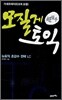 모질게 토익 뉴토익 초강수 전략 LC 카세트테이프