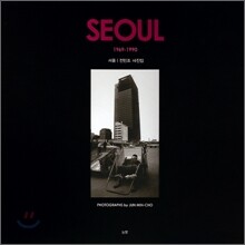 서울 (1969-1990)