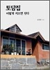 토담집 이렇게 지으면 된다