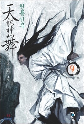 천룡신무 9