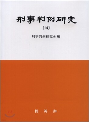 형사판례연구 14