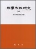 형사판례연구 14
