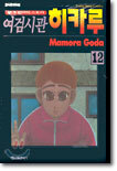 여검시관 히카루 12