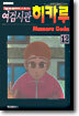 여검시관 히카루 12