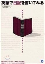 英語で日記を書いてみる 英語力が確實にUPする