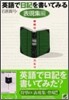 英語で日記を書いてみる 表現集編