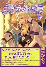 メテオ.メトセラ 7