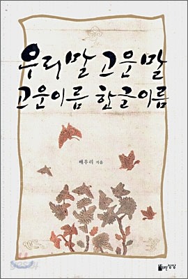 우리말 고운말 고운이름 한글이름