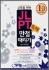 JLPT 독해 만점 때리기 1급