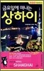 금요일에 떠나는 상하이