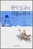 한국 도교의 기원과 역사