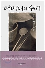 어머니의 수저