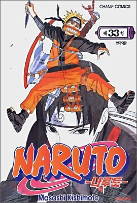 NARUTO 나루토 33