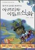 창조의 신비를 보여주는 아프리카 이집트 신화