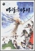 바람의 아이