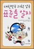 대한민국 과학 강국 표준을 알자