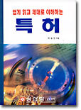 쉽게 읽고 제대로 이해하는 특허