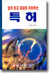 쉽게 읽고 제대로 이해하는 특허