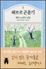 파브르 곤충기 3 - 매미 노래의 비밀