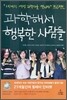 과학해서 행복한 사람들