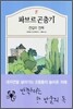 파브르 곤충기 4 - 전갈의 전투