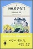 파브르 곤충기 5 - 거위벌레의 요람