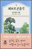 파브르 곤충기 6 - 남가뢰의 비밀