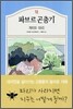 파브르 곤충기 7 - 개미와 파리