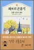 파브르 곤충기 8 - 곤충 시인의 생애