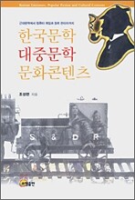 한국 문학 대중 문학 문화콘텐츠