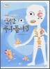 신비한 우리 몸 여행