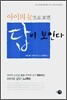 아이의 눈으로 보면 답이 보인다