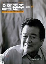 음악춘추 (월간) : 11월 (2006)