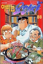 아빠는 요리사 88