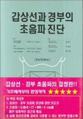 갑상선과 경부의 초음파 진단