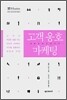 고객 옹호 마케팅