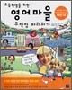 초등학생을 위한 영어마을 무작정 따라하기