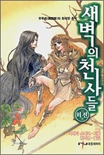 새벽의 천사들 외전 1