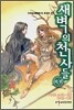 새벽의 천사들 외전 1