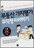 부동산 가치평가 무작정 따라하기
