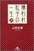 嫌われ松子の一生(上)