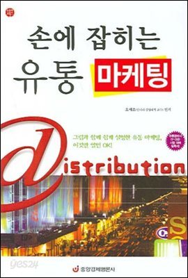 손에 잡히는 유통 마케팅